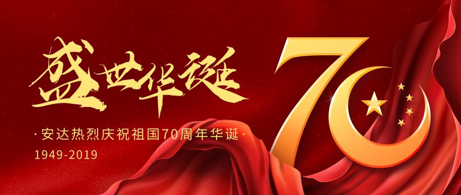 hb火博热烈庆祝中国华诞70周年
