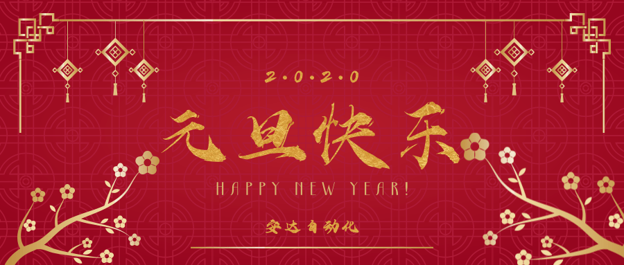 2020 | hb火博祝您元旦快乐！