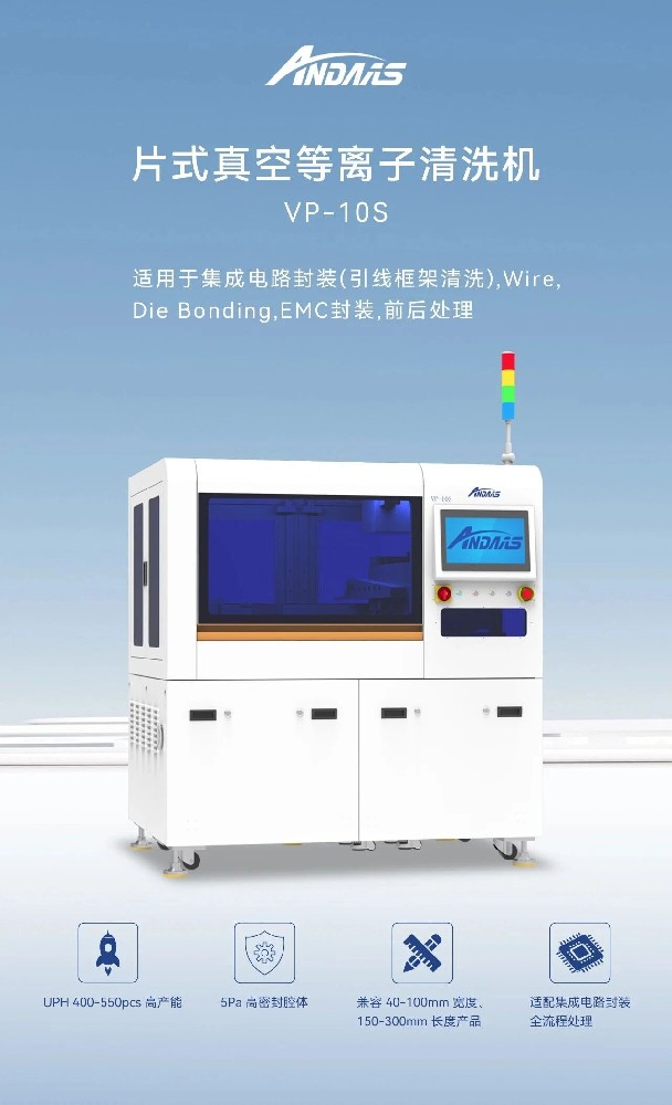 安动半导体等离子清洗机：高精适配，破解表面处理痛点